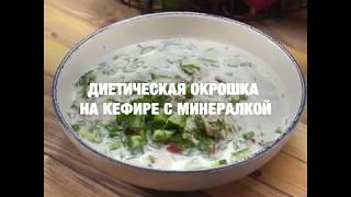 Диетическая окрошка на кефире с минералкой
