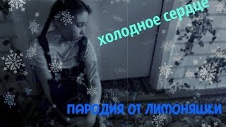 ХОЛОДНОЕ СЕРДЦЕ-ЗА ОКНОМ УЖЕ СУГРОБЫ