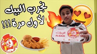 سعودي يجرب البيك لأول مرة في حياته ?? !! + #حلقة_اسألني ?