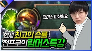 [롤 LOL] 현재 최고의 승률! 전프로의 여진 정글 람머스 강의│나진와치 조재걸