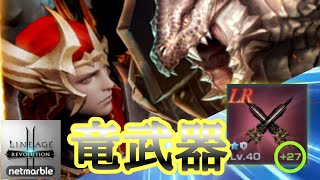 【リネレボ】MAX狙ったら...！！『 +27』～竜武器強化！特性強化も！【Lineage2 Revolution】