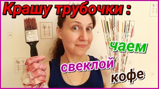 Крашу газетные трубочки чаем, кофе и свеклой! Эксперимент!