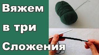 Как вязать ниткой в три сложения из одного мотка. А в 9 сложений!?