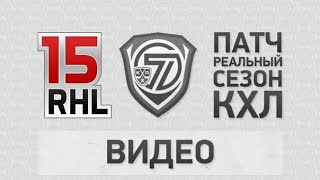 РХЛ 16 / 15. Патч "Реальный сезон КХЛ"