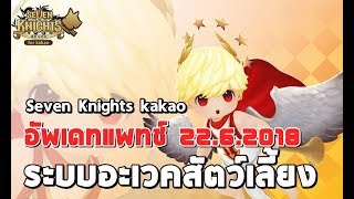 [Seven Knights][KR] ระบบอะเวคสัตว์เลี้ยง ลดโทปาสถอดของ อัพเดทแพทช์ 22.6.2018