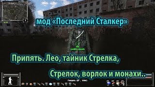 Мод "Последний Сталкер". Припять : Лео, тайник Стрелка, Стрелок, ворлок и монахи..