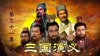 老版《三国演义》 第二部 赤壁鏖战 第31集 智激周瑜（主演：  孙彦军、唐国强、鲍国安、吴晓东、陆树铭、李靖飞、洪宇宙、魏宗万、张光北）| CCTV电视剧