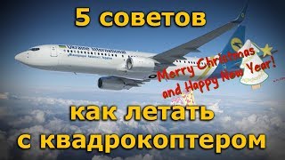 5 советов как путешествовать на самолете с квадрокоптером