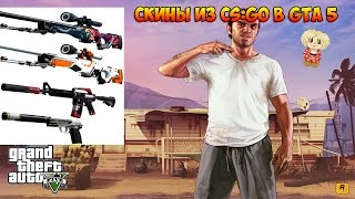 Оружия из CS:GO в GTA 5! (AWP Asimov, M4A1-S & AWP Hyper Beast, M4A1-S Cyrex)