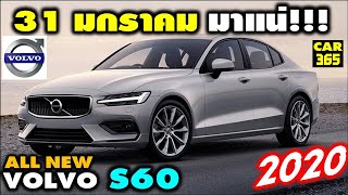 เตรียมเปิดตัว All NEW Volvo S60 T8 (PHEV) ในไทย 31 มกราคม 63 นี้ !!!