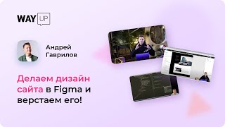 Делаем дизайн сайта в Figma и верстаем его!