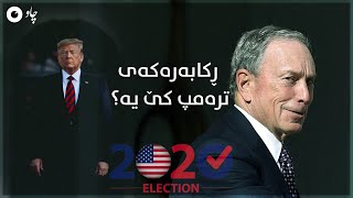 ملیاردێرێک "هەوڵ دەدات هەڵبژاردنەکانی ئەمریکا بکڕێت"