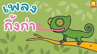 เพลงกิ้งก่าเปลี่ยนสี สัตว์เลื้อยคลานลิ้นยาว Chameleon song เพลงเด็กน้อย