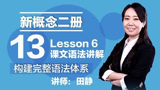 13. 新概念二册 讲师:田静 Lesson 6 课文语法讲解