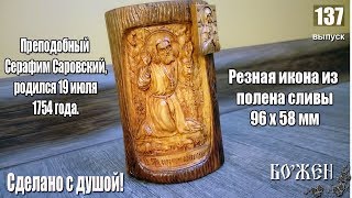 Резная икона из полена  Станонок ЧПУ + ручная работа