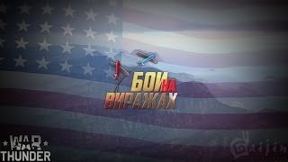 Бои на виражах: Airacobra P-39-Q5