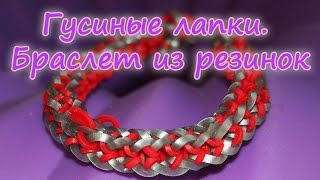 Браслет из резинок «гусиные лапки»: лучшее видео