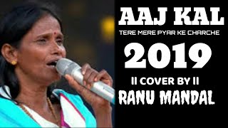 Aaj kal Tere Mere Pyar Ke Charche | cover by | Ranu mandal | best rendition | 2019 |
