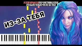 Rauf & Faik - Из-за Тебя - На Пианино - Караоке - Ноты