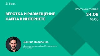 Вёрстка и размещение сайта в интернете