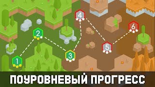 Прогресс уровней с рейтингом в виде звезд ⭐️ НЕ УРОК