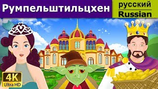 Румпельштильцхен | сказки на ночь | дюймовочка | 4K UHD | русские сказки