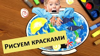Как нарисовать аквариум. Рисуем красками с детьми - аппликация рыбка. Аквариум своими руками.