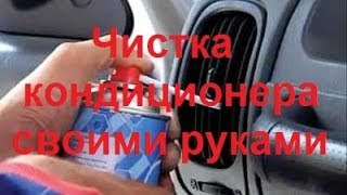 Как самому почистить кондиционер на примере Nissan Almera N16
