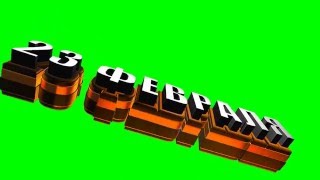 Free green screen animation Full HD - заставки 23 февраля
