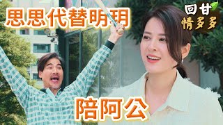 《回甘情多多》EP168 思思代替明玥 陪阿公