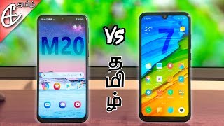 இது Samsung தானா? - Redmi Note 7 vs Samsung Galaxy M20 Comparision