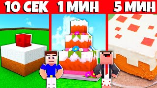 НУБ И ПРО СТРОЯТ ТОРТ ЗА 5 МИН / 1 МИН / 10 СЕК ! БИТВА ПОСТРОЕК НУБ против ПРО МУЛЬТИК