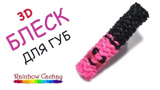 Плетение блеска для губ (помады) из резинок Rainbow Loom Bands. cachay.video Плетение из резинок.