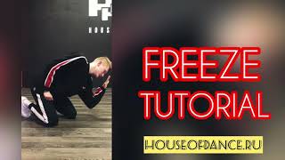 TUTORIAL FREEZE - BREAK DANCE / Учим Фриз на локте