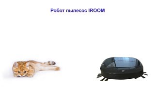 Робот пылесос iroom купить