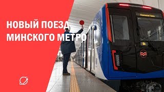 Новый поезд от «Штадлер Минск»: первые впечатления пассажиров метро