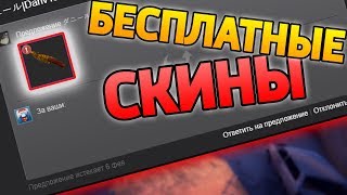 САЙТЫ С ХАЛЯВНЫМИ СКИНАМИ КС:ГО! КАК ПОЛУЧИТЬ СКИНЫ CS:GO БЕСПЛАТНО?!