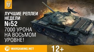 Лучшие Реплеи Недели с Кириллом Орешкиным #52 [World of Tanks]