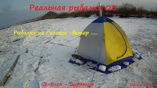 Рыбалка на Селенге - ветер.. 02.12.2018