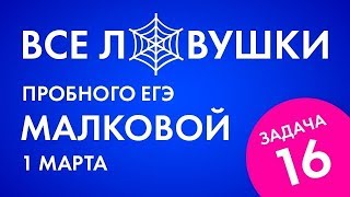 Пробный ЕГЭ Малковой (1 марта). Решение за 5 строчек в Задаче 16
