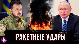Удары по Украине. Обращения Зеленского и Путина