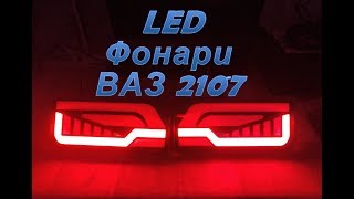 Светодиодный тюнинг задних фонарей ВАЗ 2107