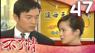不了情 EP47