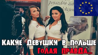 СРОЧНО! Какие девушки в ПОЛЬШЕ!? Голая правда!