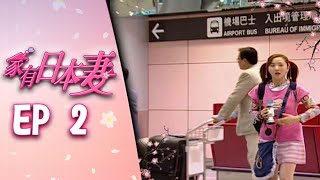 家有日本妻 EP2