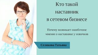 Кто такой наставник в сетевом бизнесе
