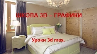 ШКОЛА 3D -- ГРАФИКИ.Уроки 3d max,ч.5 интерьер в 3d max
