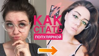 КАК СТАТЬ ПОПУЛЯРНОЙ В ШКОЛЕ | ЭТО РАБОТАЕТ!