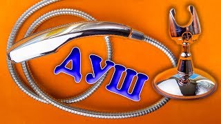 Посылка с AliExpress: Лейка, шланг и держатель для душа