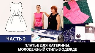 Платье для Катерины От выбора ткани до готового изделия Молодежный стиль в одежде Часть 2